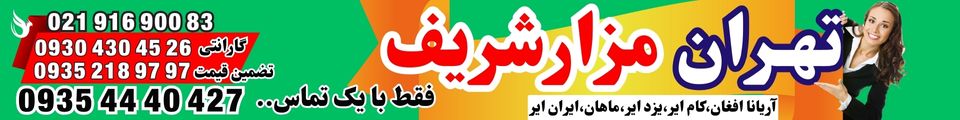 نمایشگاه بین‌المللی توانمندی‌های صادراتی ایران و افغانستان 