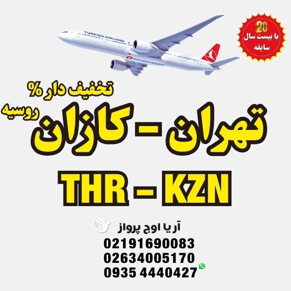  خرید-بلیط-هواپیما-تهران-به-کازان-روسیه-با-ایرلاین-ماهان-و-ایرفلوت-پرواز-مستقیم-بدون-توقف-نمایندگی-رسمی-هواپیمایی-ماهان-د 