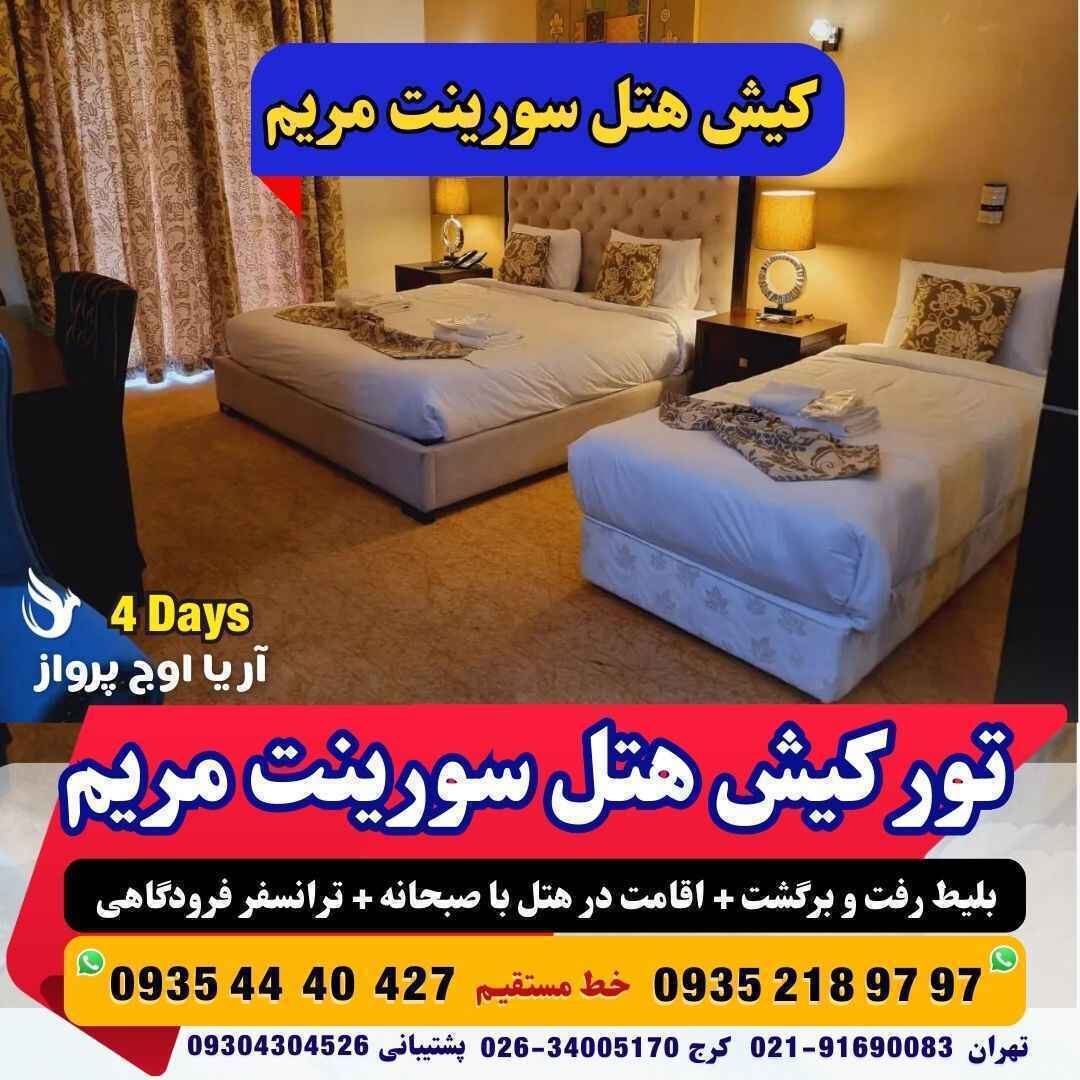 رزرو و خرید تور کیش هتل سورینت مریم با خدمات کامل و گشت جزیره بهمراه پرواز چارتری و منوی بوفه آژانس هواپیمایی آریا اوج پ