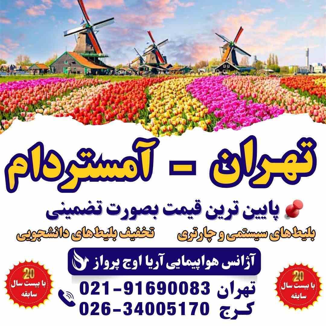  "تصویر بلیط هواپیما از تهران به آمستردام – رزرو پرواز مستقیم و غیرمستقیم به هلند با بهترین قیمت و ایرلاین‌های معتبر" 