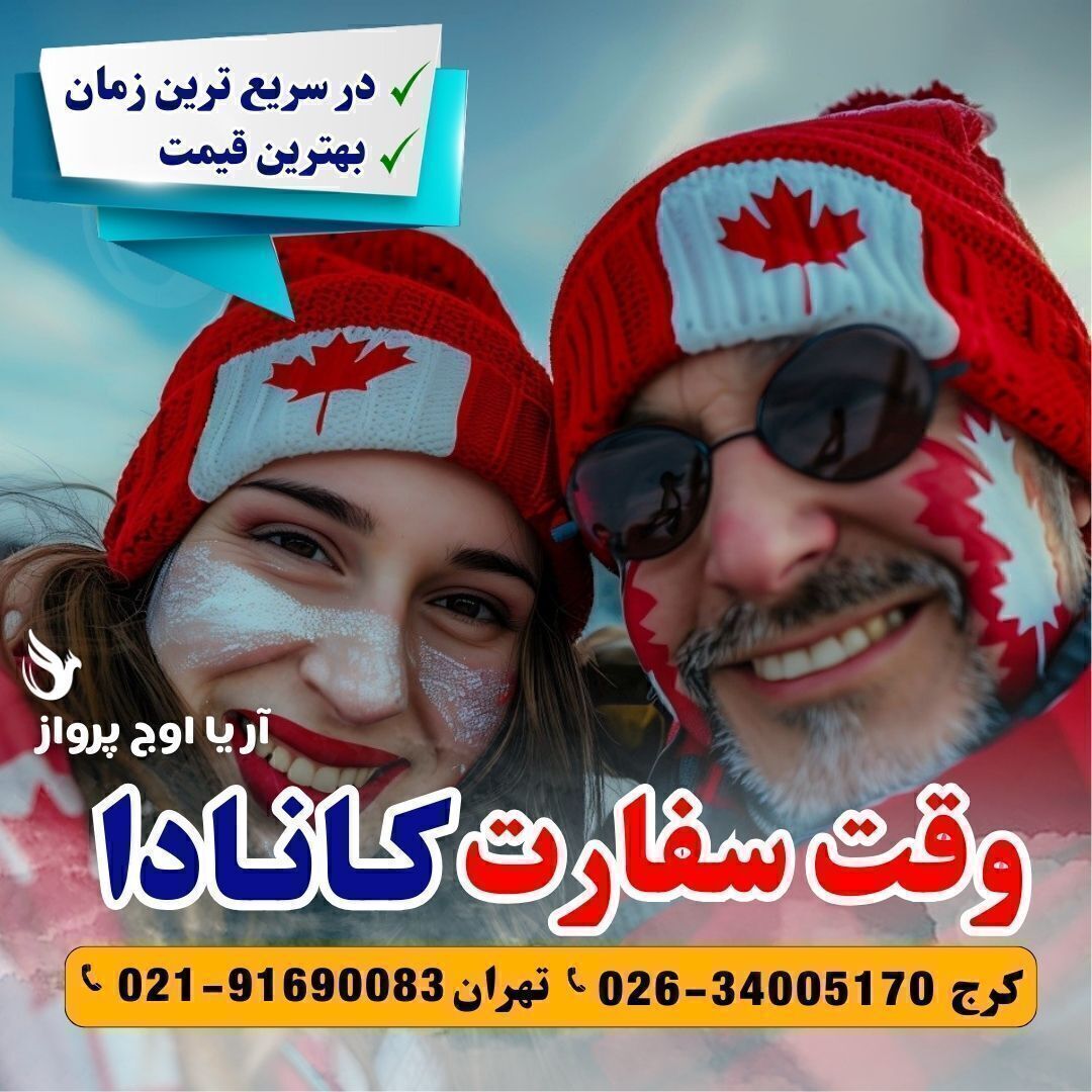  وقت سفارت کانادا تضمینی در آژانس هواپیمایی آریا اوج پرواز با یک تماس 