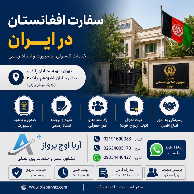 ✅ سفارت افغانستان در تهران ایران⭐️اطلاعات و آدرس+شماره تلفن ⭐️