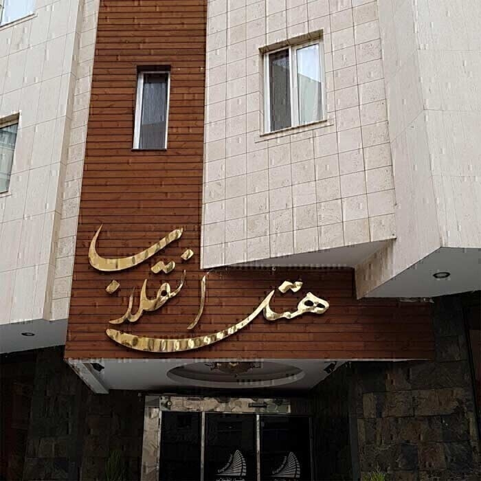 تور هوایی مشهد هتل انقلاب فولبرد صبحانه ناهار وشام بهترین آژانس هواپیمایی آریا اوج پرواز