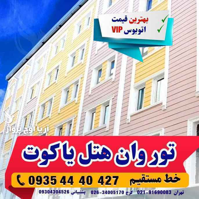 تور وان هتل یاکوت بهمراه عکس و لوکیشن و نظرات مسافران با اتوبوس vip لحظه آخری ارزان اقامت در هتل های کولر دار مرکز شهر د