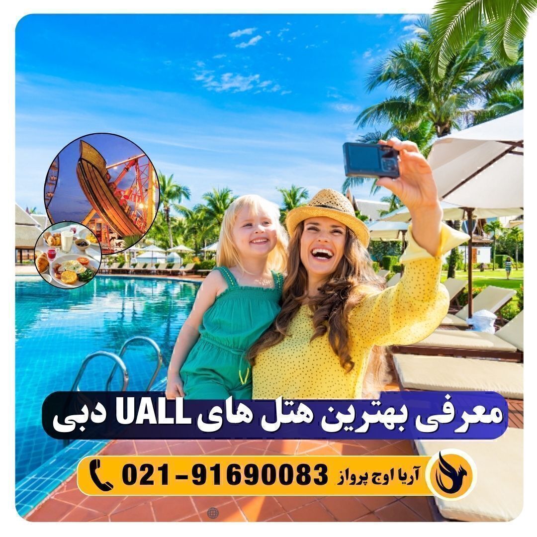 تور دبی هتل یو آل