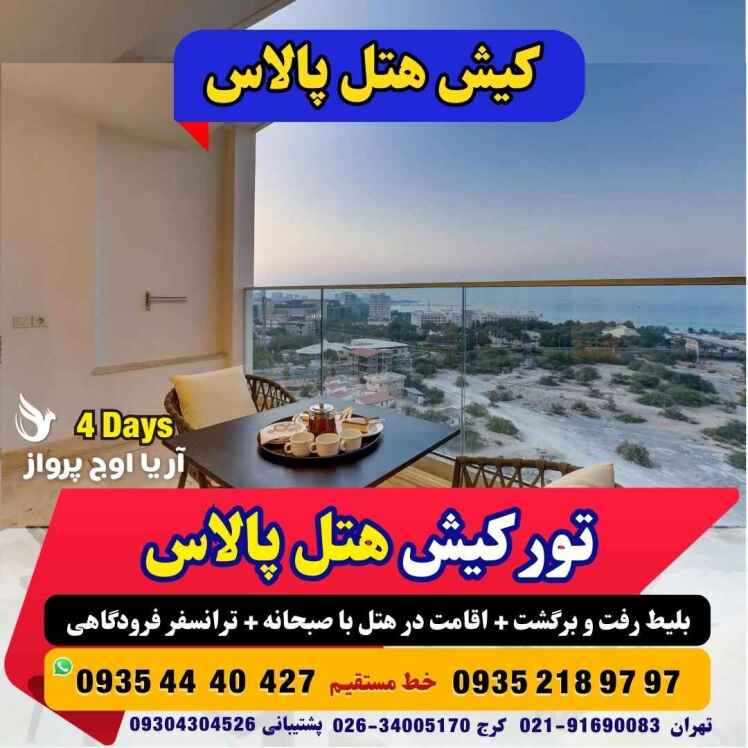 تور کیش هتل لوکس 5 ستاره پالاس ویژه Palace Hotel