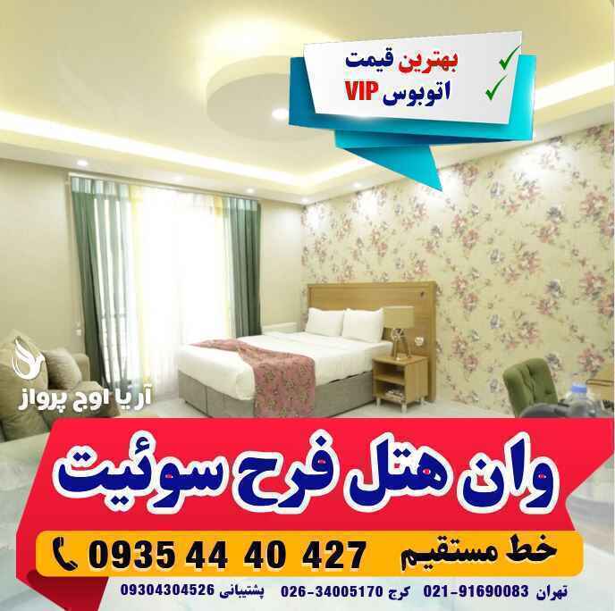 تور وان هتل فرح سوئیت بهمراه عکس و لوکیشن و نظرات مسافران با اتوبوس vip لحظه آخری ارزان اقامت در هتل های کولر دار مرکز ش