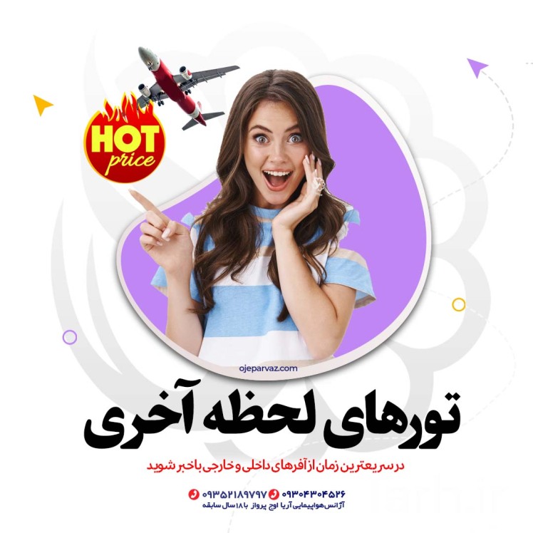 آژانس مسافرتی آریا اوج پرواز