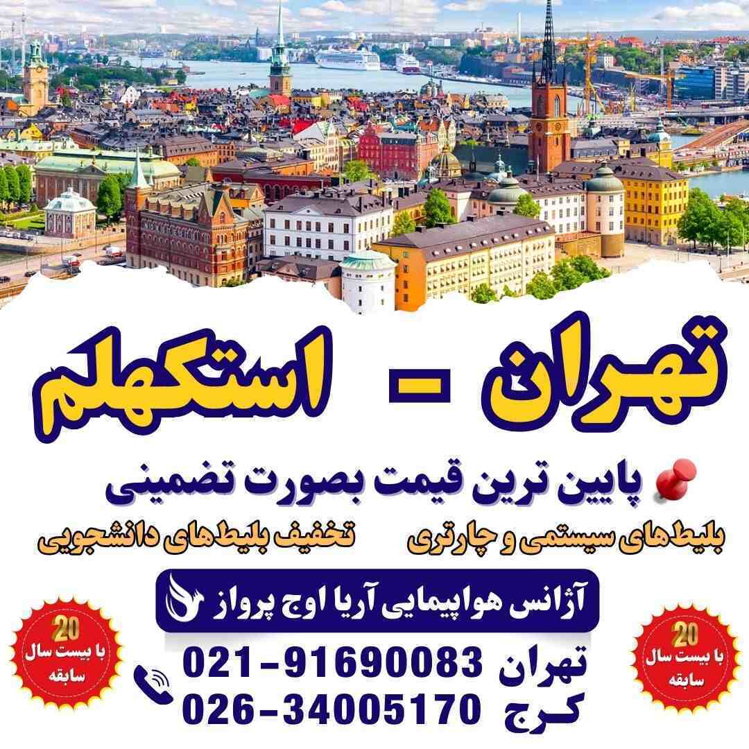  خرید بلیط هواپیما تهران استکهلم سوئد - پرواز مستقیم و ارزان قیمت 