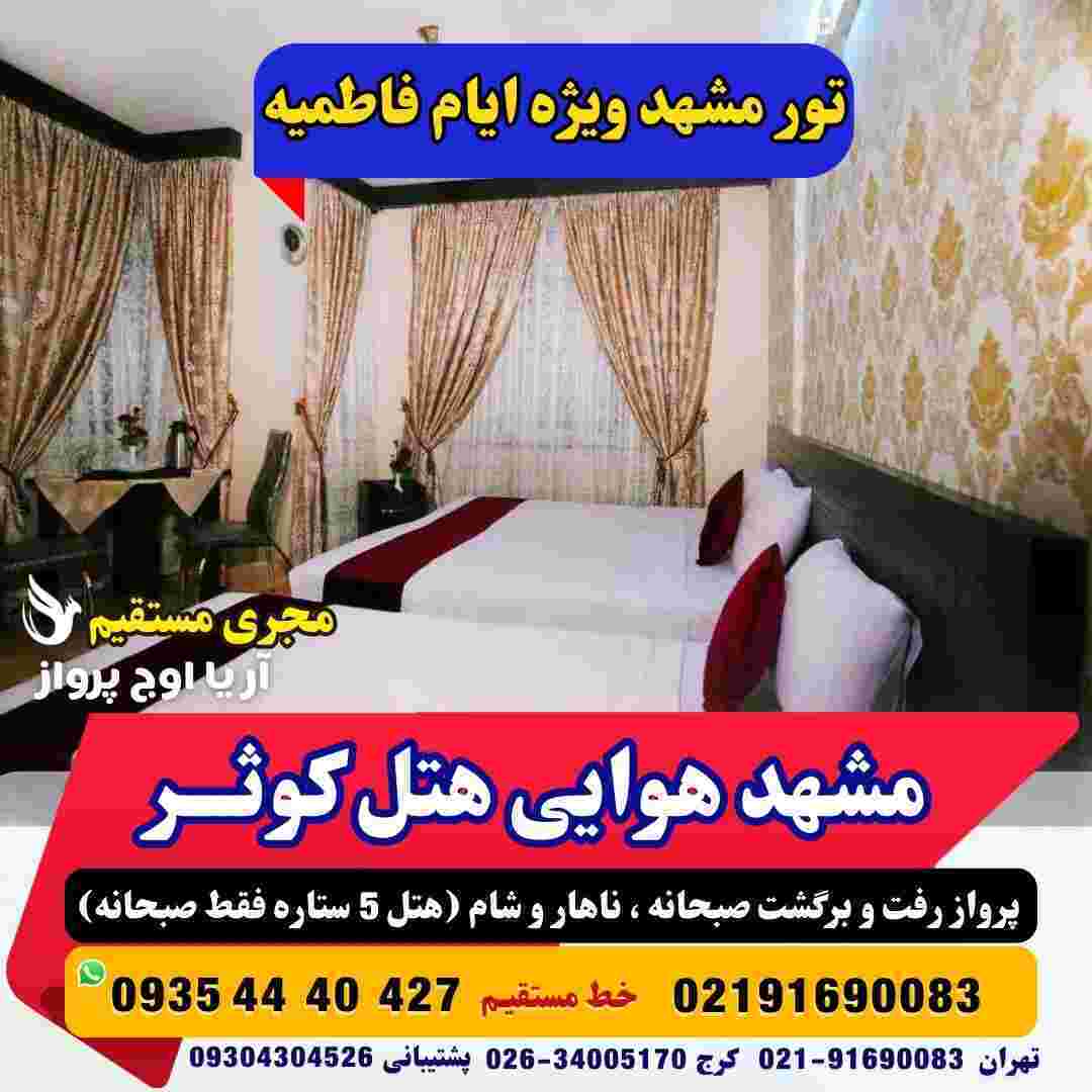 تور مشهد هوایی تور مشهد زمینی تور مشهد از کرج تور مشهد با قطار تور مشهد ارزان تور مشهد هتل کوثر آژانس هواپیمایی آریا اوج
