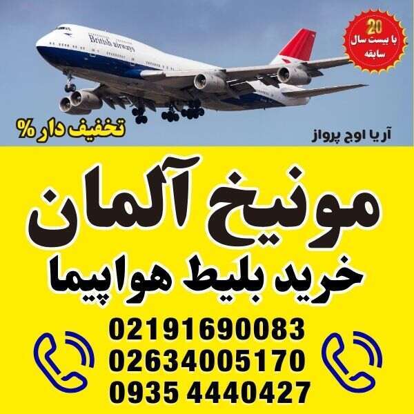 ⭐️ خرید بلیط هواپیما به شهرهای آلمان | مونیخ - MUC ⭐️