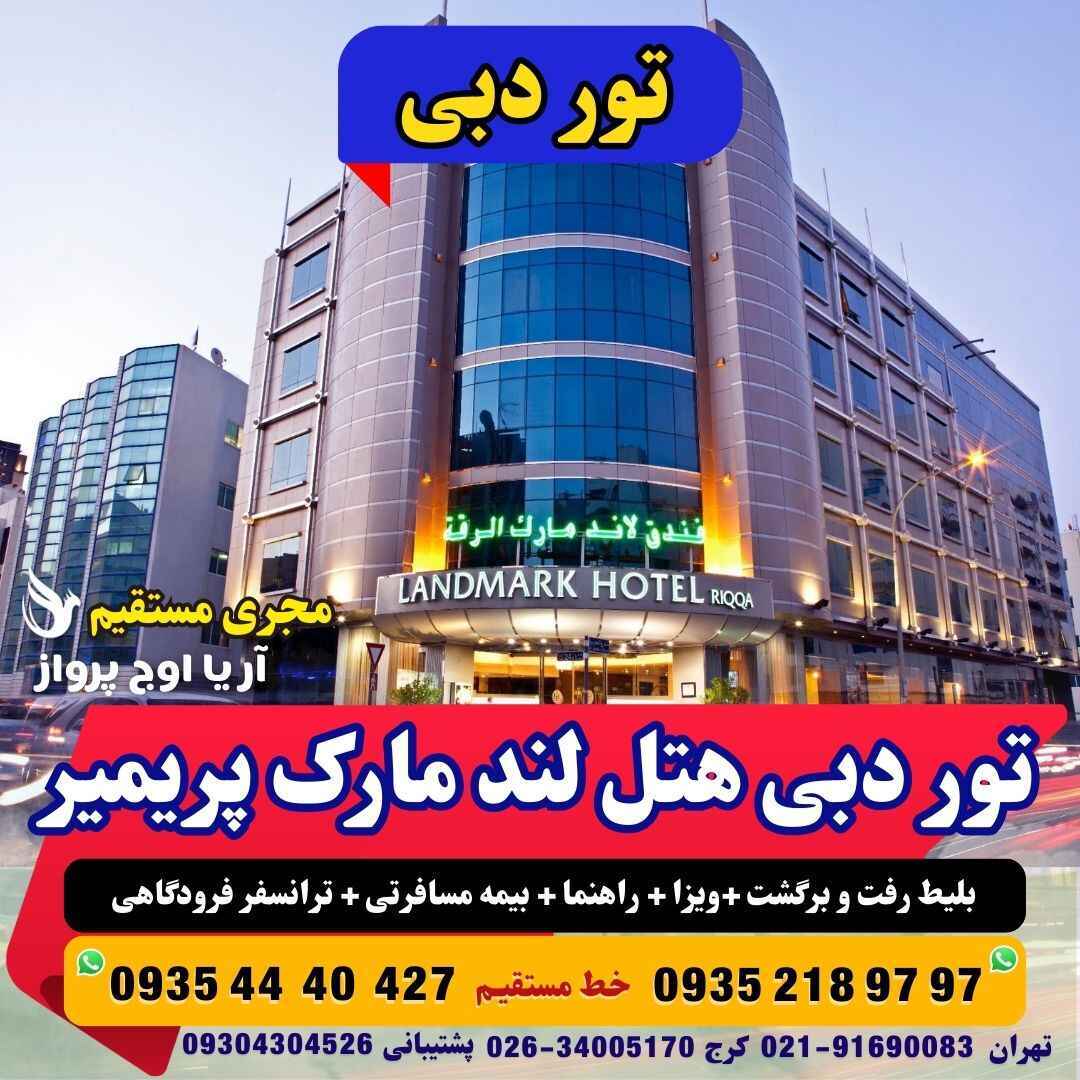  تور دبی هتل لند مارک پریمیر چهار ستاره با هواپیما بهترین منطقه دبی نزدیک به بر دبی آژانس هواپیمایی آریا اوج پرواز 