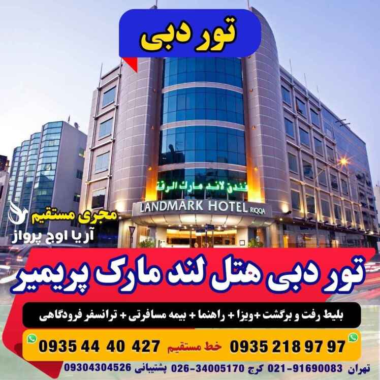 تور دبی هتل لند مارک پریمیر چهار ستاره با هواپیما بهترین منطقه دبی نزدیک به بر دبی آژانس هواپیمایی آریا اوج پرواز