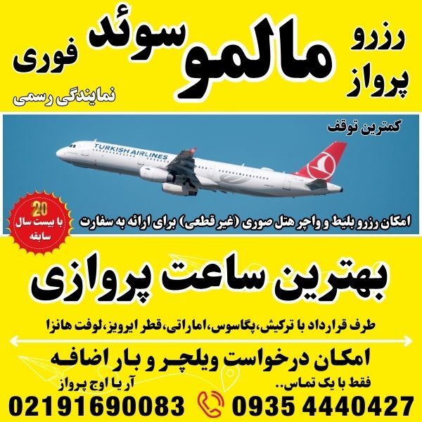 رزرو و خرید بلیط تهران به استکهلم و مالمو و گوتنبرگ و یوتبوری و لینشوپینگ و لینشاپینگ و نورشوپینگ و بروما و پرواز مستقیم