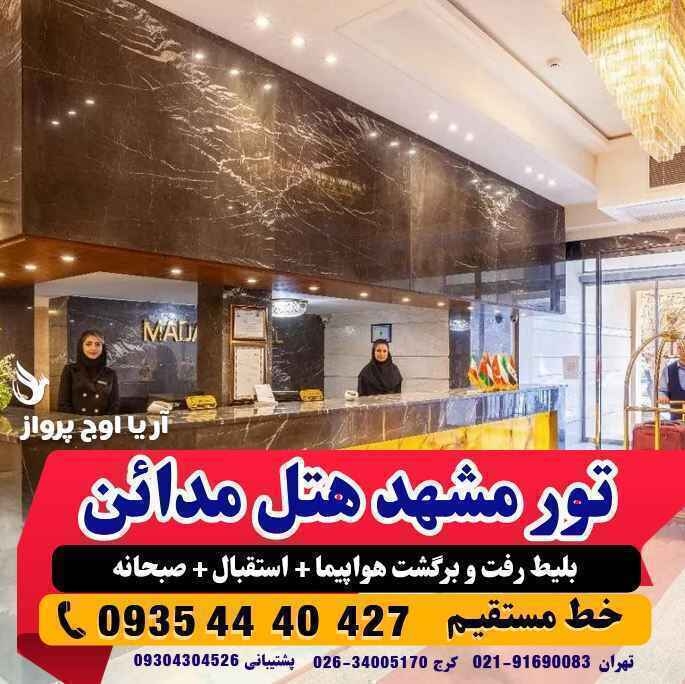 تور مشهد هوایی هتل مدائن پنج ستاره بهمراه عکس و لوکیشن و نظرات مسافران با پرواز لحظه آخری ارزان اقامت در هتل و هتل آپار