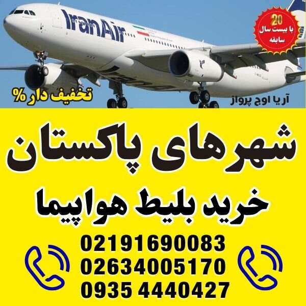 خرید-بلیط-هواپیما-تهران-به-تمامی-شهرهای-پاکستان-با-ایرلاین-ماهان-ایران-ایر-ترکیش-ایرلاین-فلای-دبی-امارات-قطر-ایرویز--آژانس-مسافرتی-آریا-اوج-پرواز