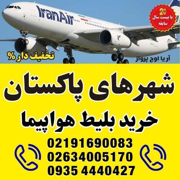 ⭐️ خرید بلیط هواپیما به شهرهای پاکستان | پرواز مستقیم ⭐️