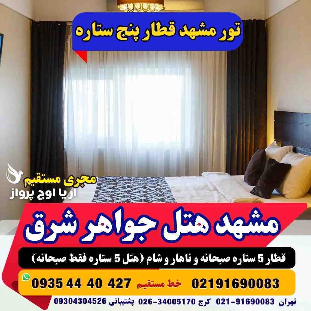 تور مشهد هوایی تور مشهد زمینی تور مشهد از کرج تور مشهد با قطار تور مشهد ارزان تور مشهد هتل جواهر شرق با قطار فدک آژانس