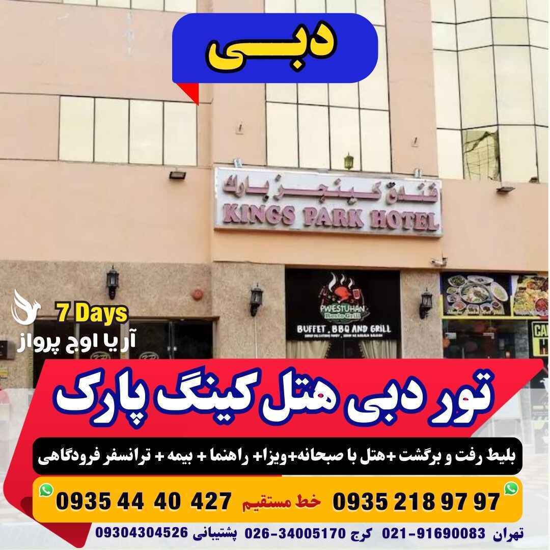  رزرو و خرید تور دبی هتل کینگ پارک با پرواز چارتری و سیستمی مجری مستقیم دبی آژانس هواپیمایی آریا اوج پرواز 