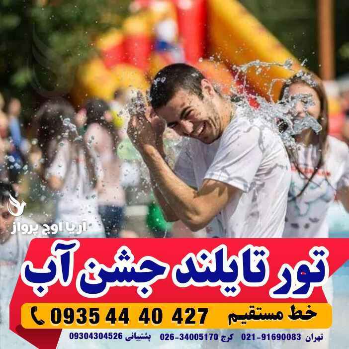  تور جشن آب در تایلند 10شب با پرواز ماهان و سلام ایر بهترین زمان پروازی آژانس هواپیمایی آریا اوج پرواز کرج 