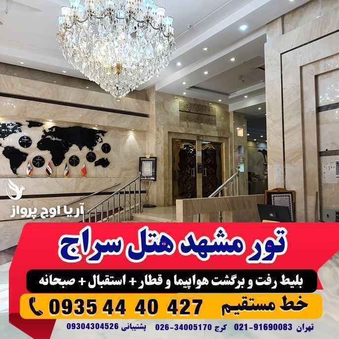 تور مشهد هوایی هتل سراج مشهد پنج ستاره بهمراه عکس و لوکیشن و نظرات مسافران با پرواز لحظه آخری ارزان اقامت در هتل و هتل