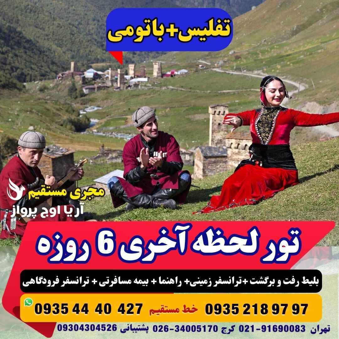  تور تفلیس باتومی ترکیبی گرجستان لحظه آخری 6 روزه با پرواز آسمان آژانس هواپیمایی آریا اوج پرواز کرج 