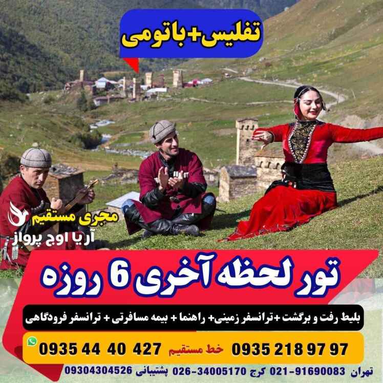 تور تفلیس باتومی ترکیبی گرجستان لحظه آخری 6 روزه با پرواز آسمان آژانس هواپیمایی آریا اوج پرواز کرج