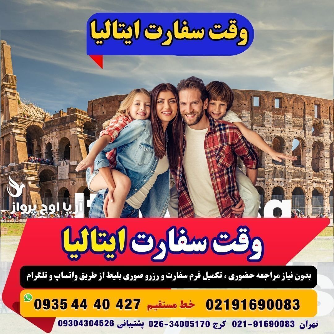  وقت سفارت ایتالیا فوری بهمراه مدارک 