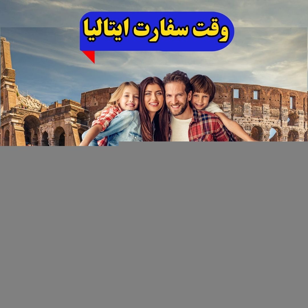  وقت سفارت ایتالیا فوری بهمراه مدارک 