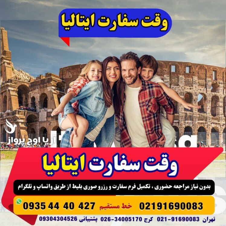 وقت سفارت ایتالیا فوری بهمراه مدارک