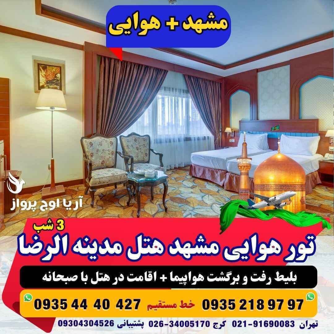 رزرو و خرید تور هوایی مشهد هتل مدینه الرضا با پرواز منوی صبحانه +ناهار و شام بلیط هواپیما حرکت از تهران قیمت مناسب آژانس