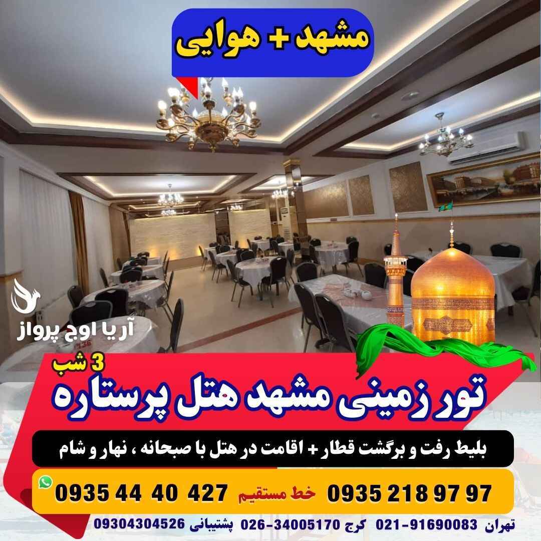  تور مشهد هوایی هتل پرستاره بهمراه عکس و لوکیشن و نظرات مسافران با پرواز لحظه آخری ارزان اقامت در هتل و هتل آپارتمان نزد 