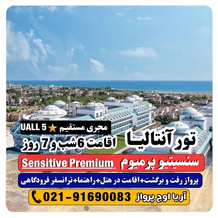 تور آنتالیا هتل سنسیتیو پرمیوم Sensitive Premium Resort