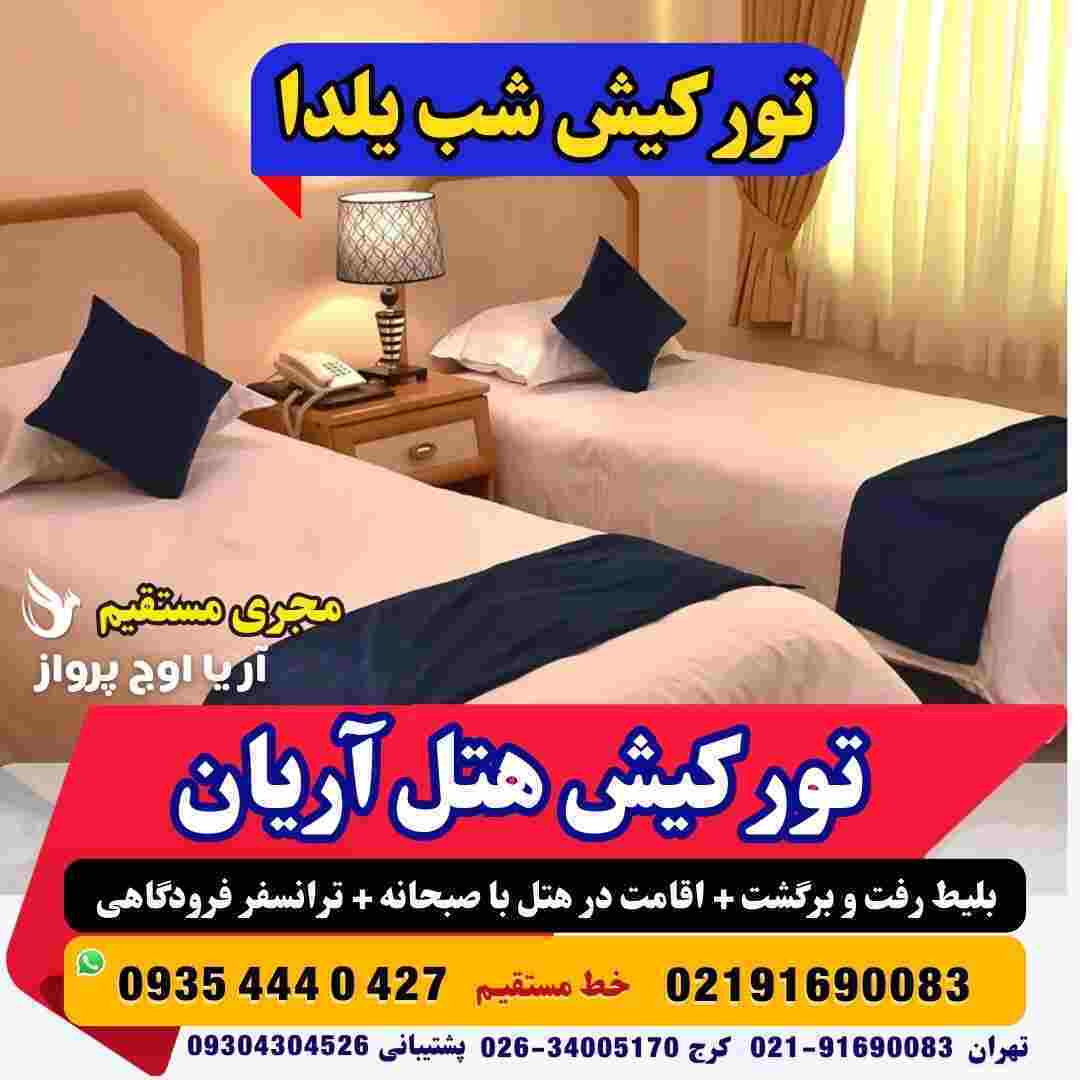  تور کیش 4شب هتل آریان تور کیش علی بابا تور کیش تخفیف خورده تور کیش با صبحانه و ناهار تور کیش از اصفهان تور کیش از 