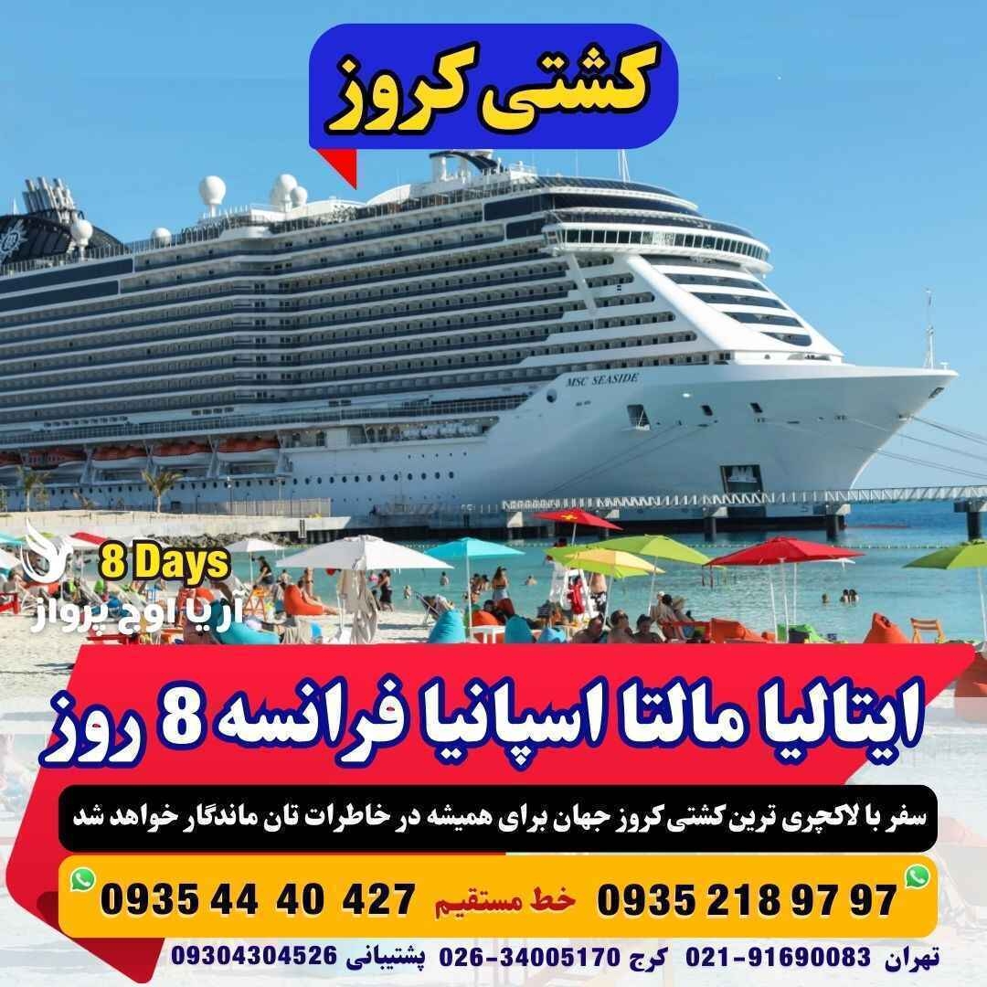 تور کشتی کروز MSC World Europa ایتالیا مالتا اسپانیا فرانسه 8 روز تابستان و پاییز 1403 مجری مستقیم آژانس هواپیمایی آریا