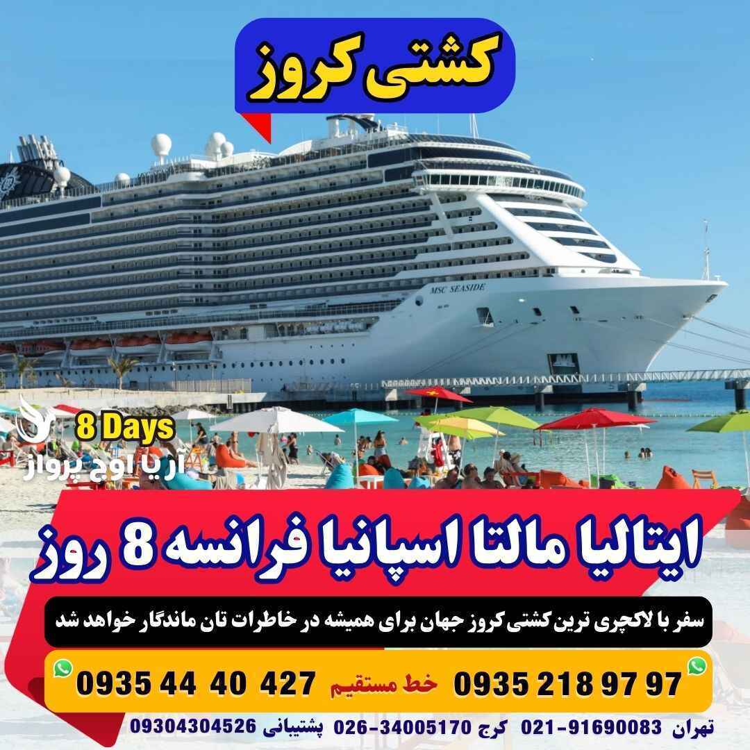  تور کشتی کروز MSC World Europa ایتالیا مالتا اسپانیا فرانسه 8 روز تابستان و پاییز 1403 مجری مستقیم آژانس هواپیمایی آریا 