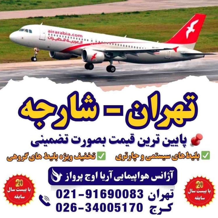 اطلاعات و راهنمای رزرو بلیط هواپیما تهران شارجه امارات