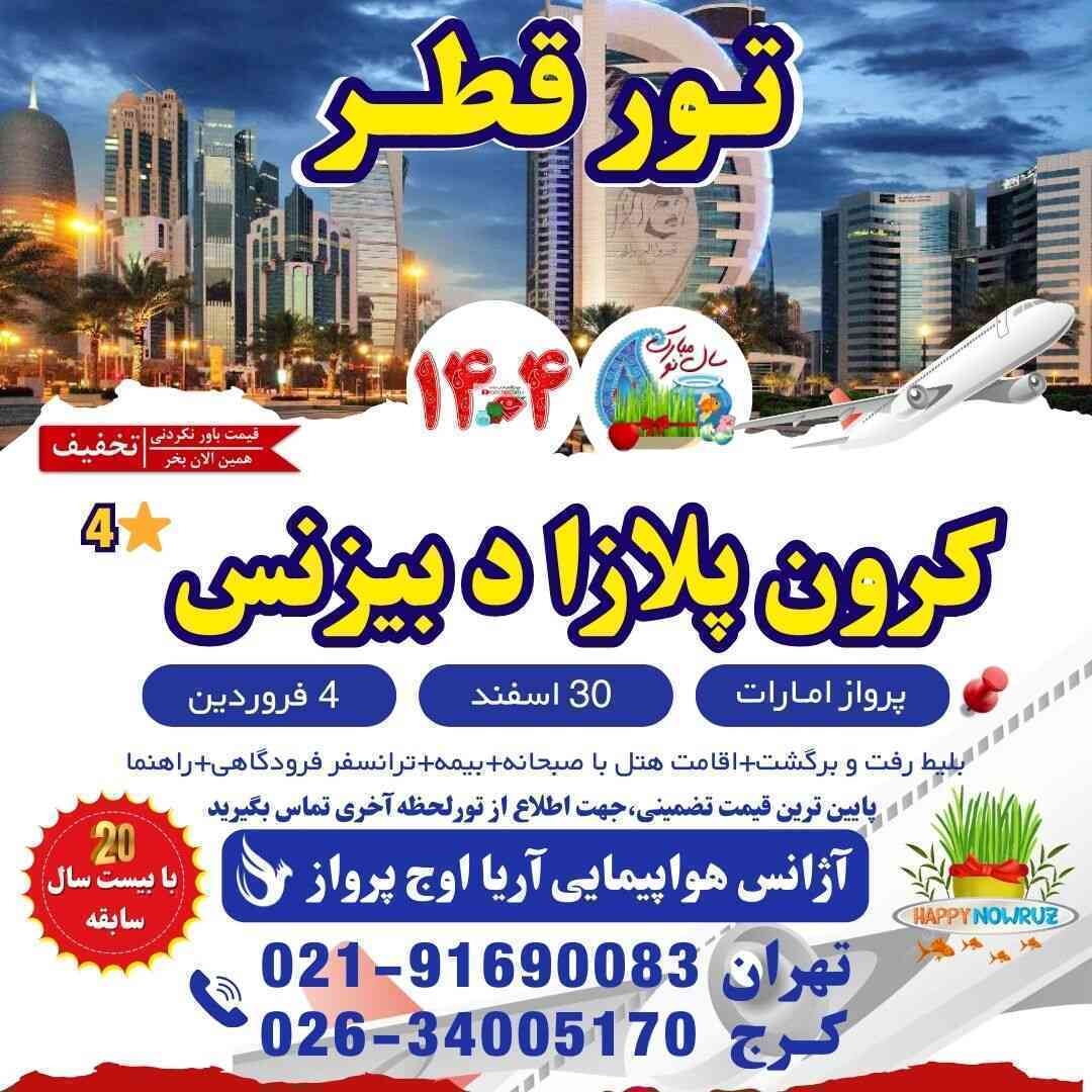  تور قطر ارزان-تور قطر علی بابا-تور قطر از شیراز-تور قطر با کشتی-تور قطر لست سکند-تور قطر عید نوروز-تور قطر ویژه مسابقات- 