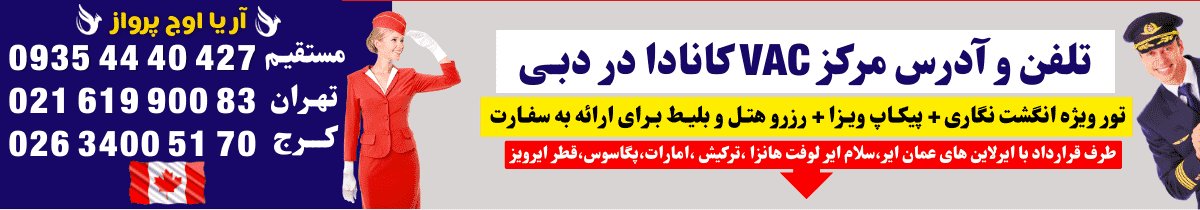 وقت انگشت نگاری کانادا به همراه آدرس و تلفن مرکز وک VAC کانادا در دبی امارات آژانس هواپیمایی آریا اوج پرواز