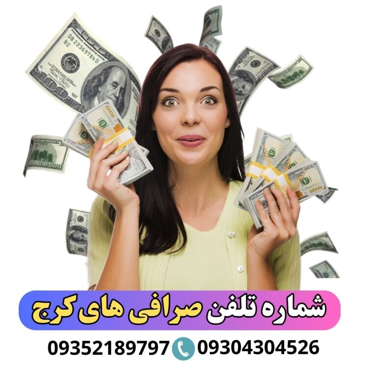 شماره تلفن صرافی های کرج و آدرس صرافی در کرج