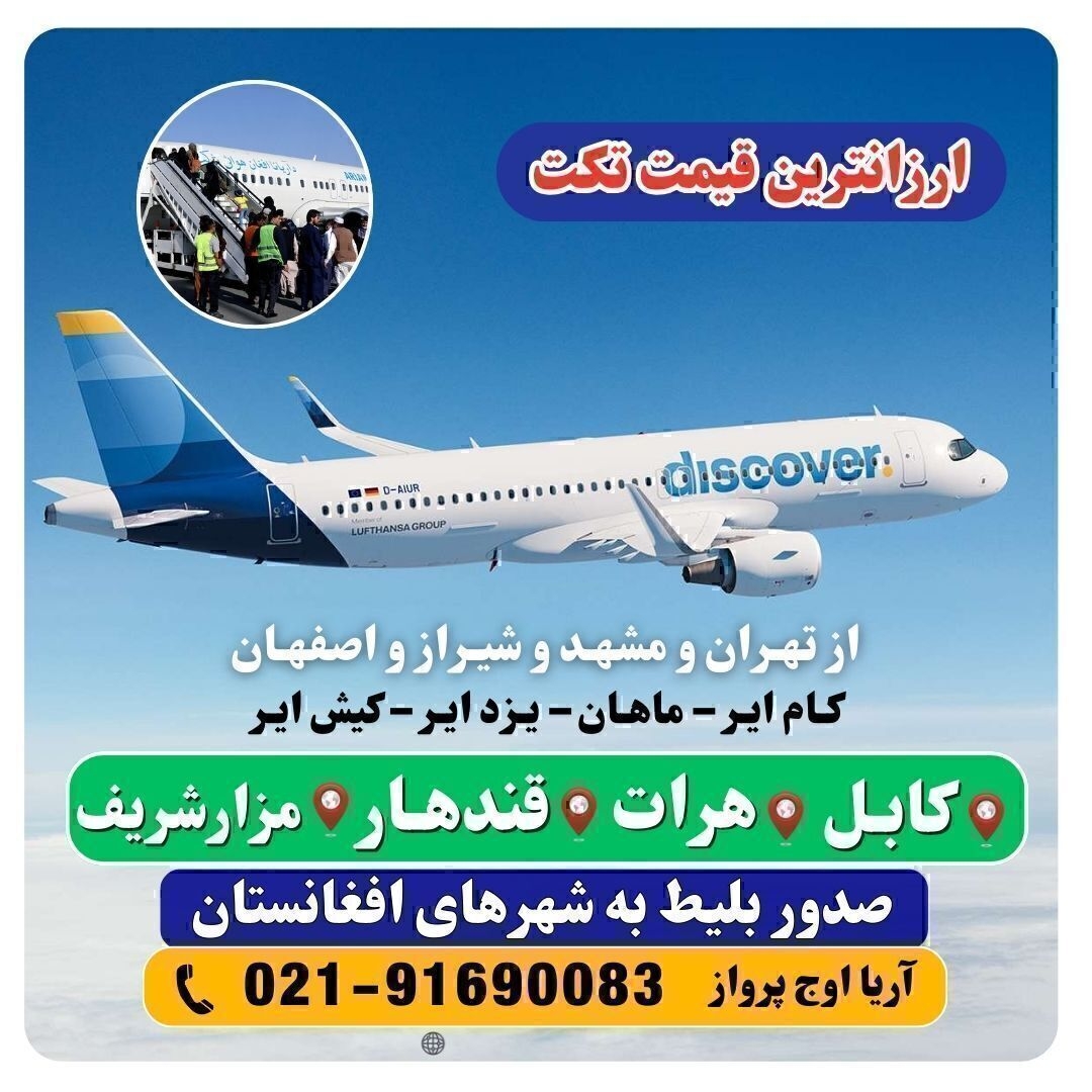 ساعت و روزهای پرواز تهران به کابل افغانستان