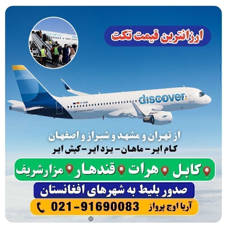 تکت تهران به کابل