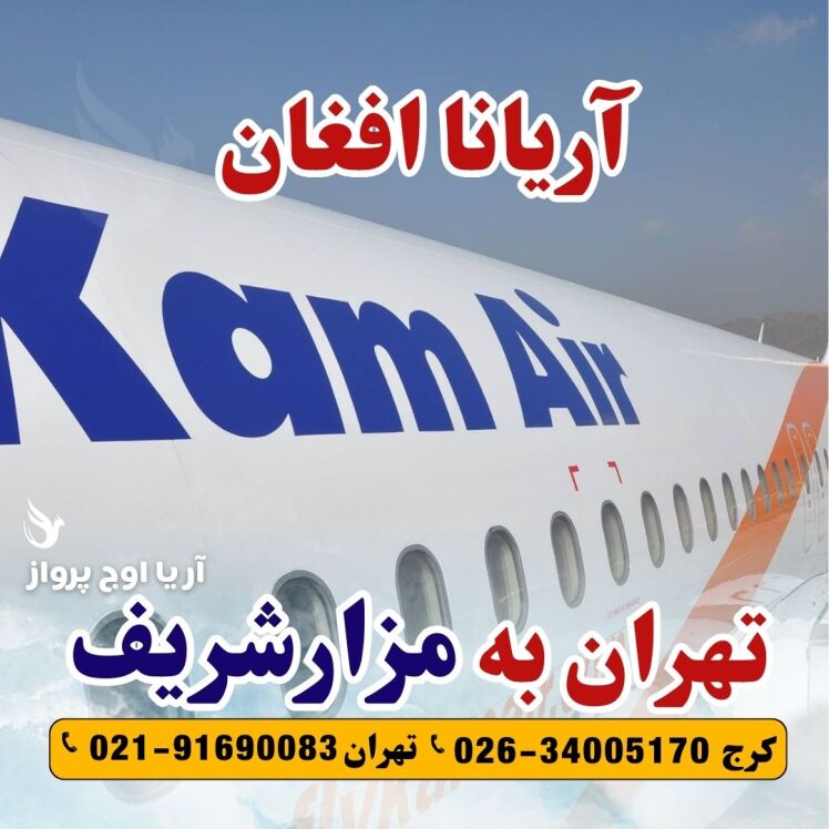 خرید بلیط هواپیما تهران به مزارشریف با آریانا افغان