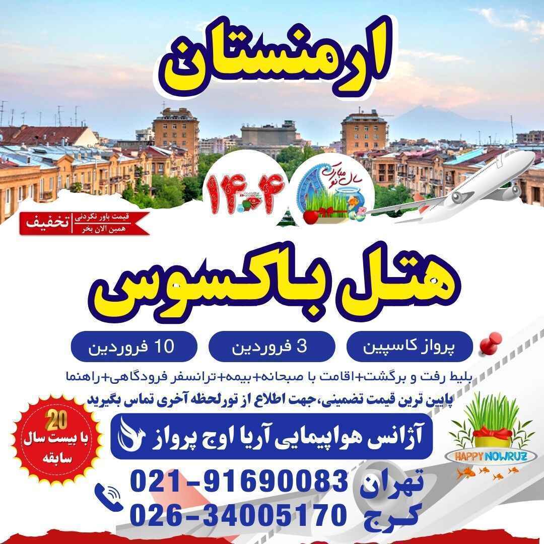 خرید تور مسافرتی ارمنستان عید نوروز 1404-تور ایروان هتل باکسوس ارمنستان-نظرات هتل باکسوس ارمنستان-قیمت تور ایروان-قیمت ت 