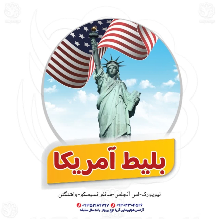 چه ایرلاینهایی به آمریکا پرواز دارند؟