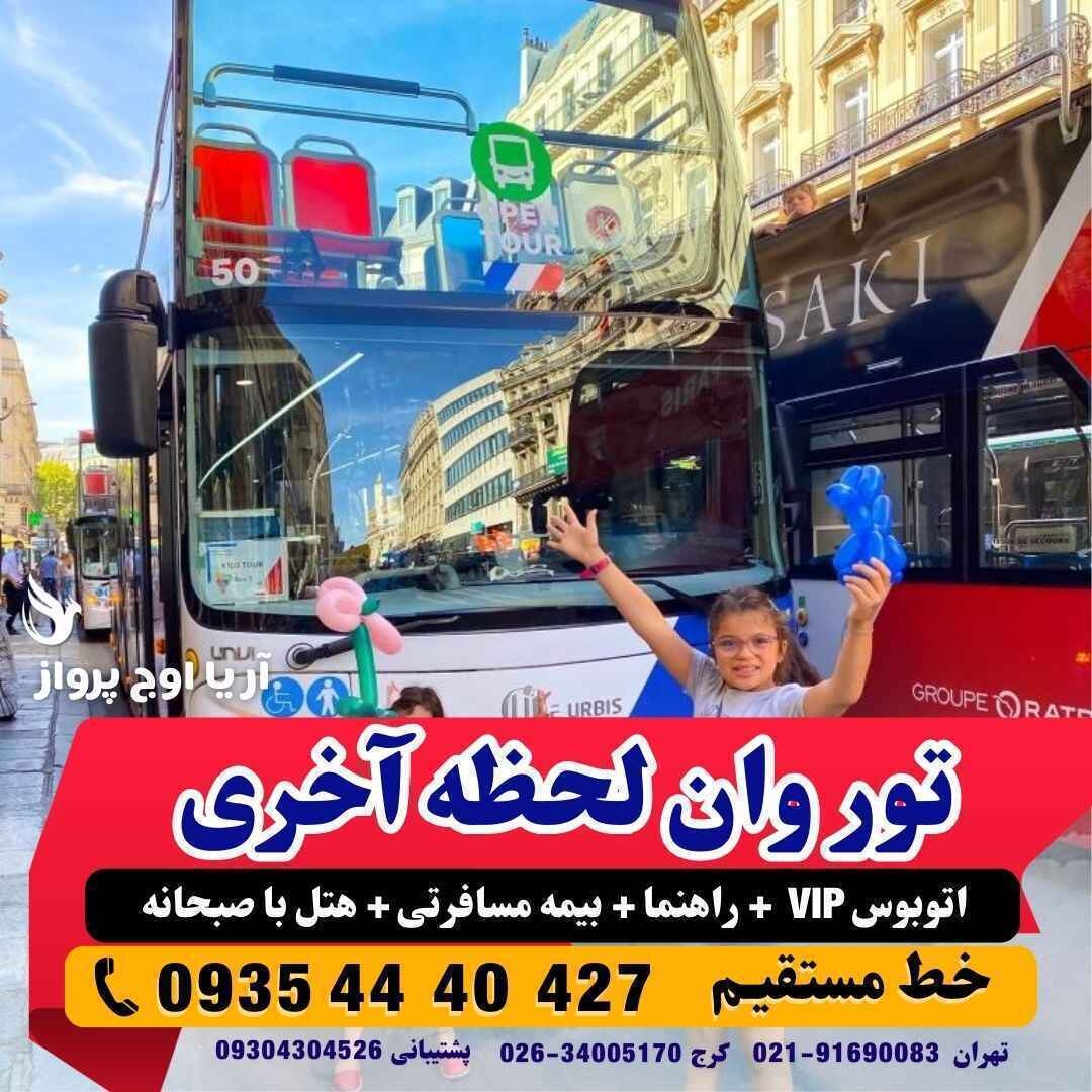 تور وان زمینی با اتوبوس لحظه آخری هتل های نزدیک میدان جمهوریت بهمراه عکس و نظرات مسافرین موقعیت آژانس هواپیمایی آریا اوج