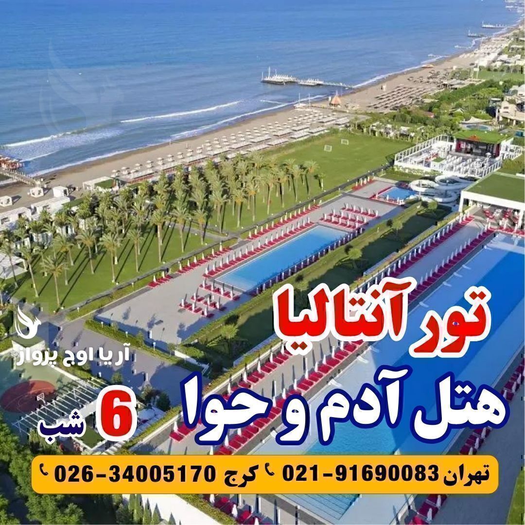 خرید تور آنتالیا هتل آدم و حوا آریا اوج پرواز
