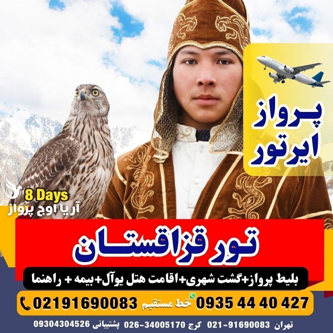 تور جذاب آکتائو