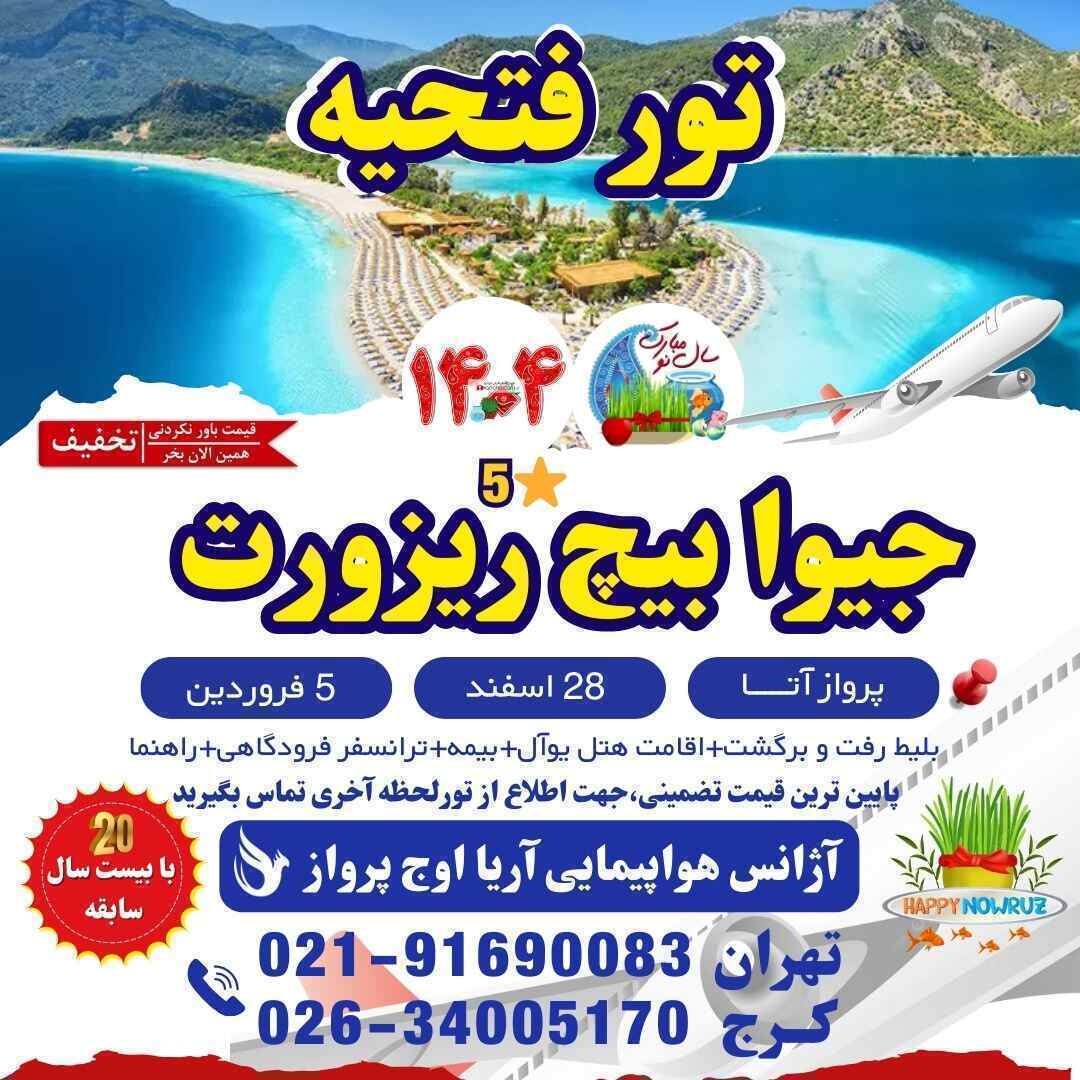  تور فتحیه-فتحیه کجاست-تور فتحیه ترکیه-دیدنیهای فتحیه-بلیط هواپیما فتحیه-هتل های فتحیه-تور فتحیه عید نوروز-آژانس هواپیمای 
