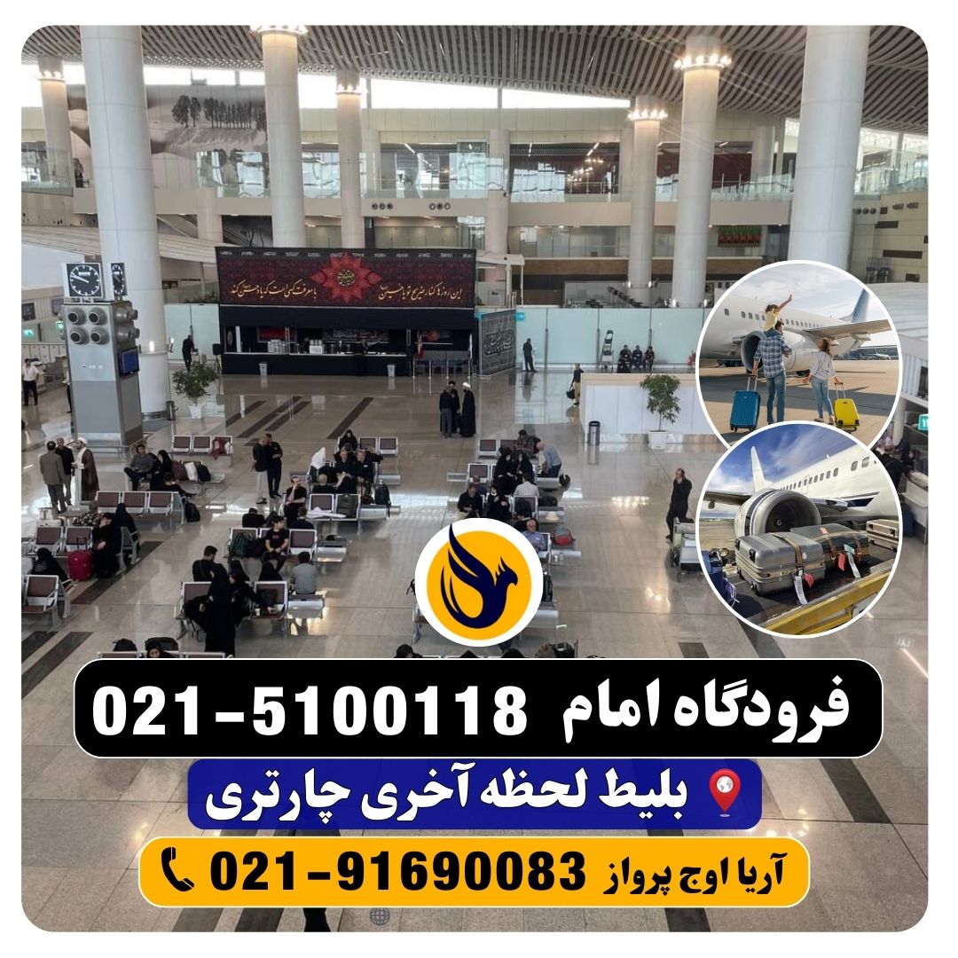 شماره تلفت اطلاعات فرودگاه امام خمینی